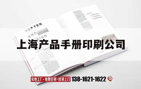 上海產(chǎn)品手冊(cè)印刷公司｜上海產(chǎn)品手冊(cè)印刷公司電話(huà)