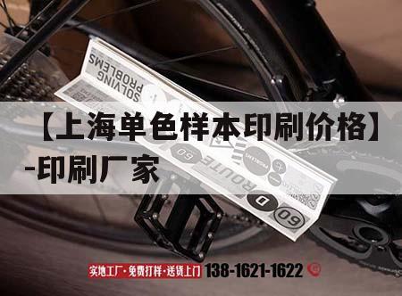 【上海單色樣本印刷價格】-印刷廠家｜樣本印刷價格