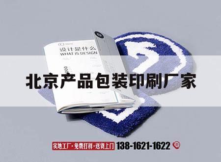 北京產品包裝印刷廠家｜北京產品包裝印刷制作