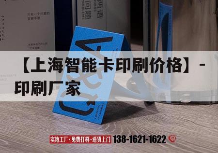 【上海智能卡印刷價格】-印刷廠家｜2021年上海國際智能卡及rfid電子標簽展覽會