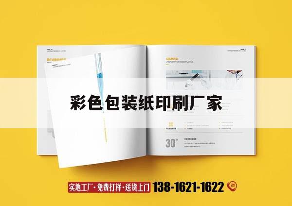 彩色包裝紙印刷廠(chǎng)家｜彩印包裝印刷廠(chǎng)