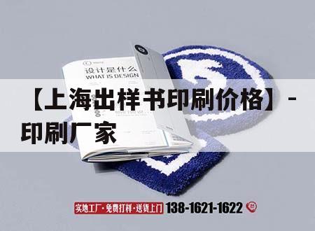 【上海出樣書印刷價格】-印刷廠家｜上海印刷出版  第1張