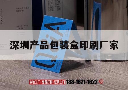 深圳產品包裝盒印刷廠家｜深圳十大包裝印刷廠