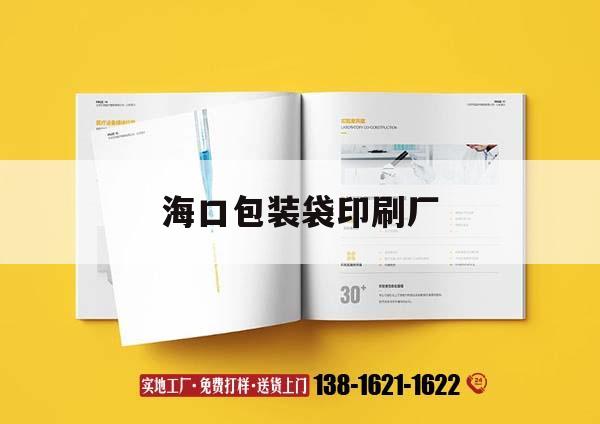海口包裝袋印刷廠｜?？谟∷S在那